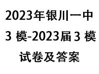 2023年银川一中3模-2023届3模试卷及答案（共17套打包）