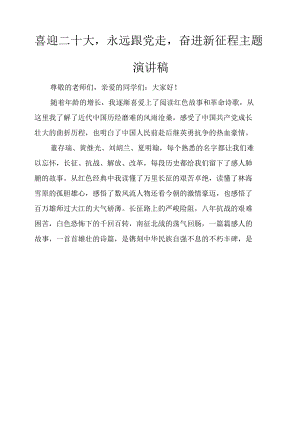 (14篇）教师学生“喜迎二十大、永远跟党走、奋进新征程”主题演讲稿范文.docx