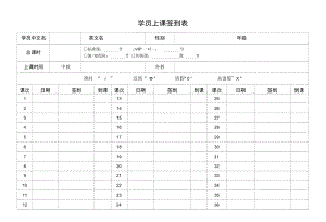 学员上课签到表（模版一）.docx