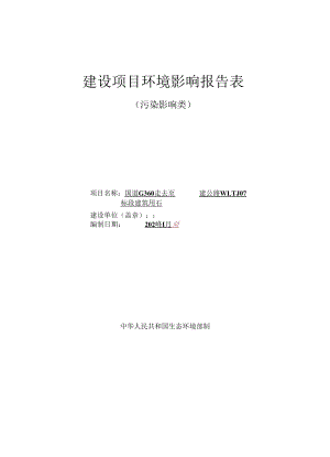 国道G360定安至澄迈公路WLTJ07标段建筑用砂初加工项目环境影响报告表（污染影响类）--公示稿 (1).docx