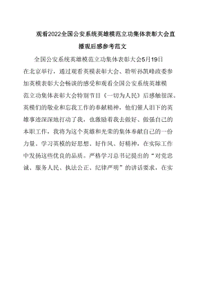 观看2022全国公安系统英雄模范立功集体表彰大会直播观后感参考范文.docx