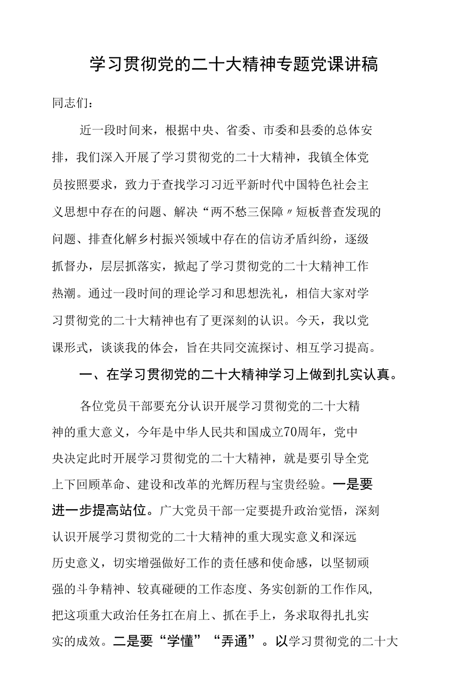 学习贯彻党的二十大精神专题党课讲稿.docx_第1页