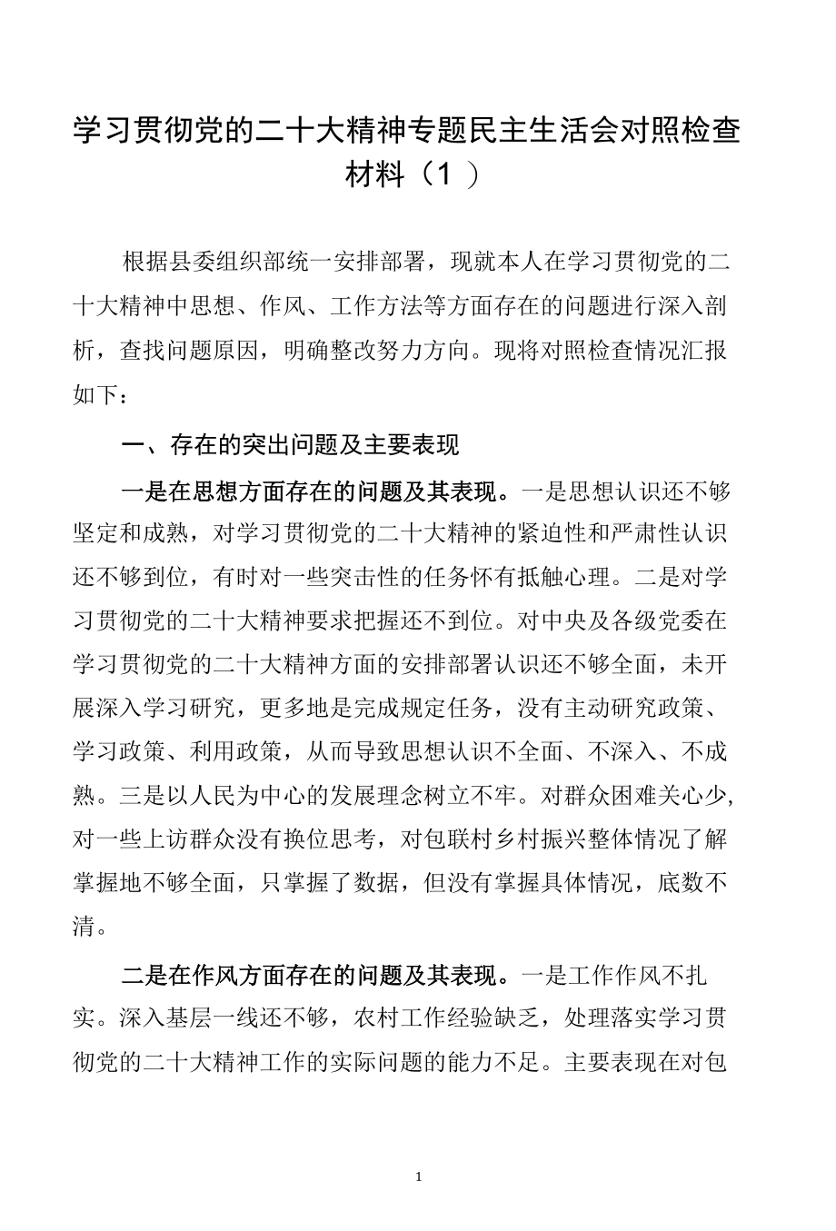 学习贯彻党的二十大精神专题民主生活会对照检查材料（1） (3).docx_第1页