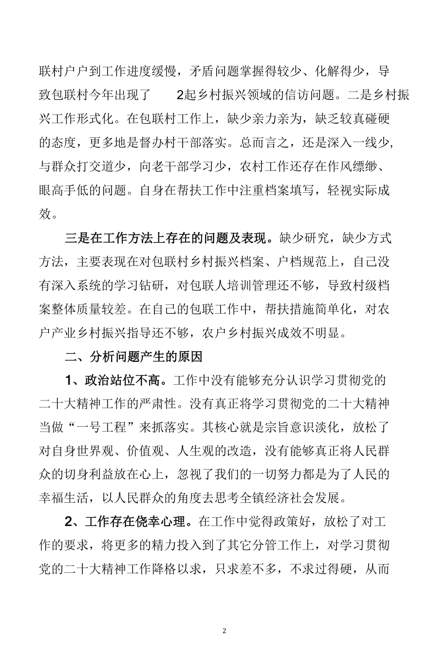 学习贯彻党的二十大精神专题民主生活会对照检查材料（1） (3).docx_第2页