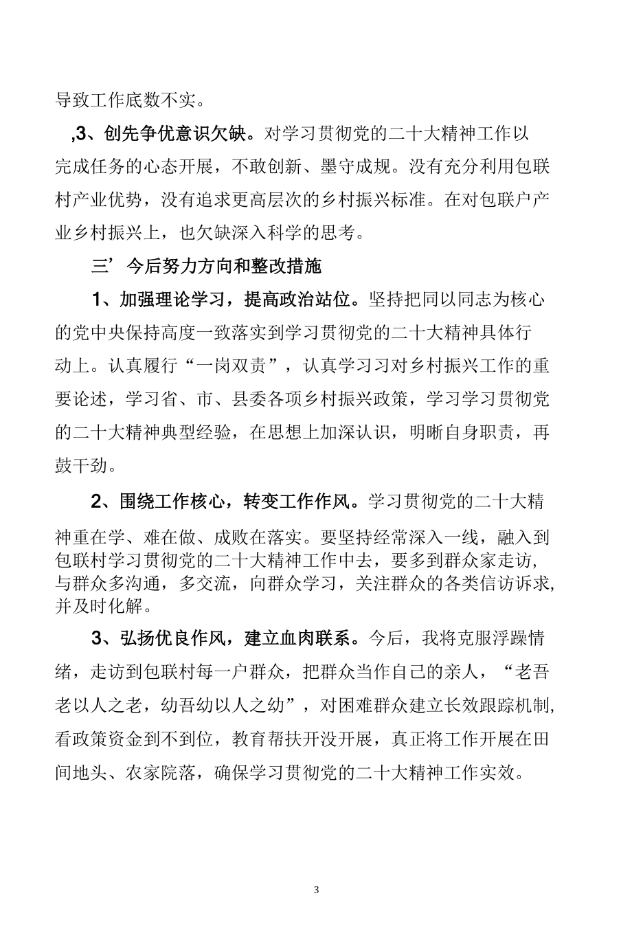 学习贯彻党的二十大精神专题民主生活会对照检查材料（1） (3).docx_第3页