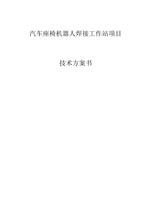 汽车座椅机器人焊接工作站技术方案（纯方案13页）.docx
