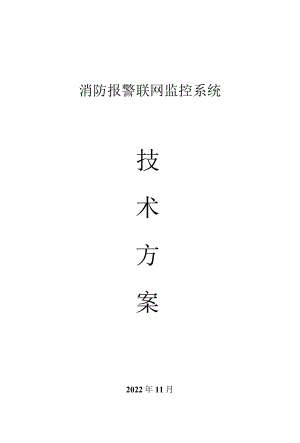 消防报警联网监控系统技术方案.docx