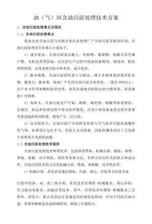 油（气）田含油污泥处理技术方案.docx