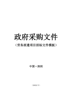 招标投标-3专项模板劳务派遣项目招标文件模板20XX36页 精品.doc