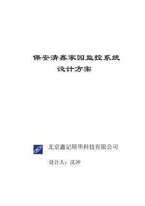 招标投标-保安监控系统标书040819 精品.doc