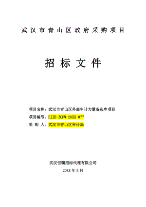 招标投标-备选库公开招标文件定稿 精品.doc