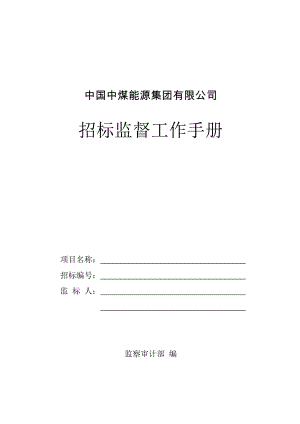 招标投标-中国中煤能源集团有限公司招标监督工作手册 精品.doc