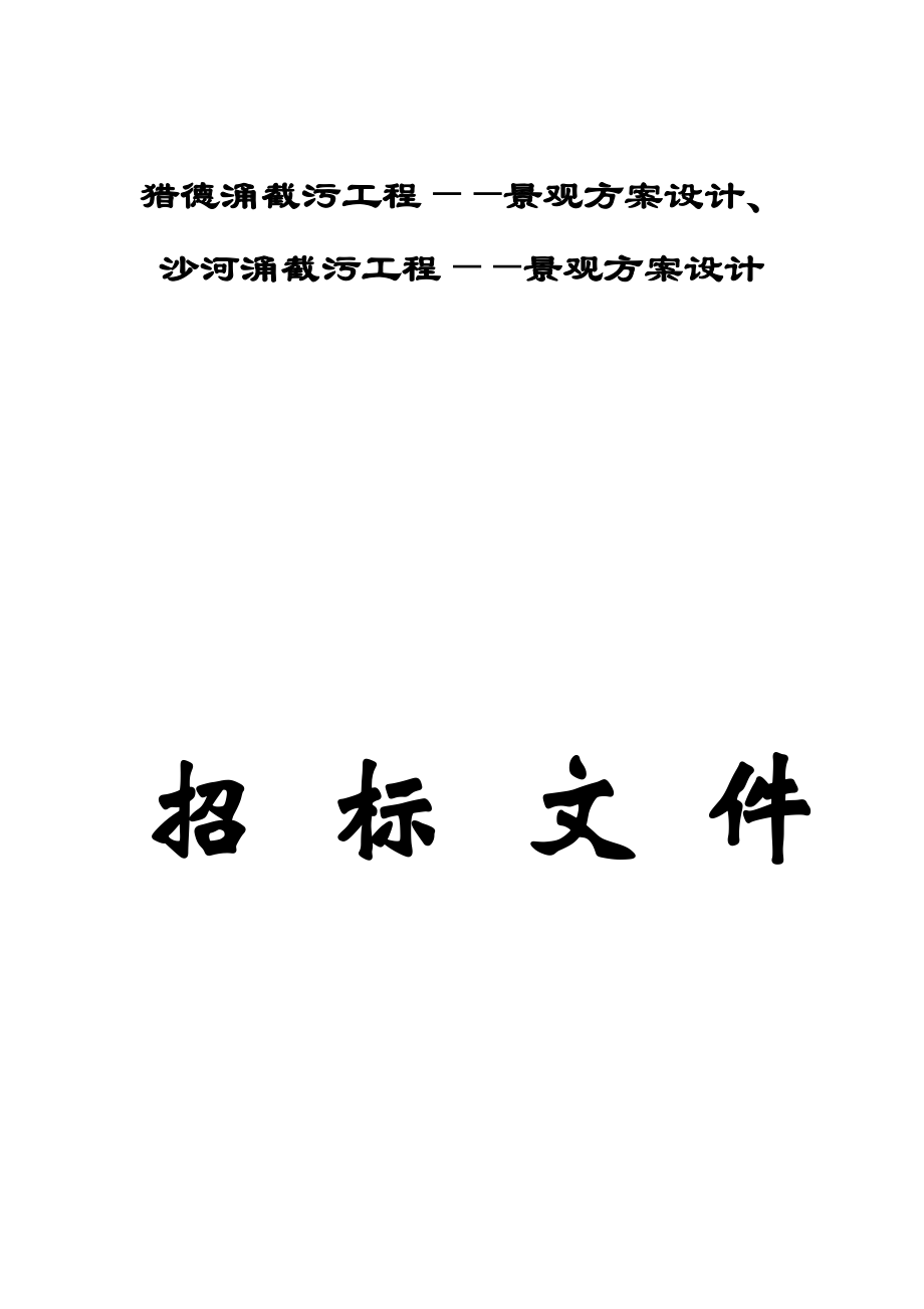 招标投标-广州市猎德涌截污工程景观方案设计招标文件 精品.doc_第1页