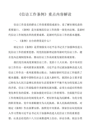 《信访工作条例》重点内容解读及全文.docx
