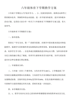 六年级体育下学期教学计划5篇.docx