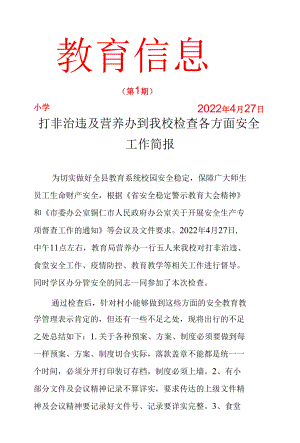 打非治违及营养办到我校检查各方面安全工作简报.docx