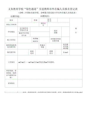 引进教师市外在编人员报名登记表.docx