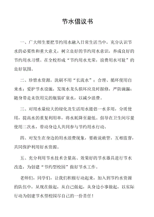 节水倡议书.docx