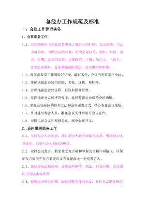管理制度-总经办工作规范及标准 精品.doc