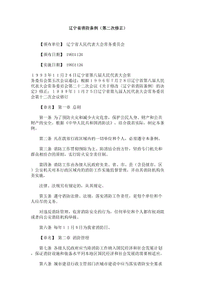 管理制度-辽宁省消防条例 精品.doc
