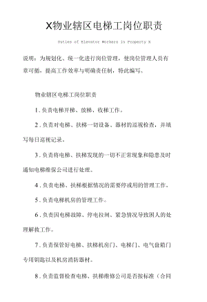 X物业辖区电梯工岗位职责范本.docx
