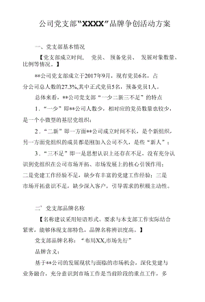 公司党支部品牌争创活动方案.docx