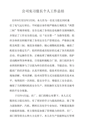 公司实习值长个人工作总结.docx