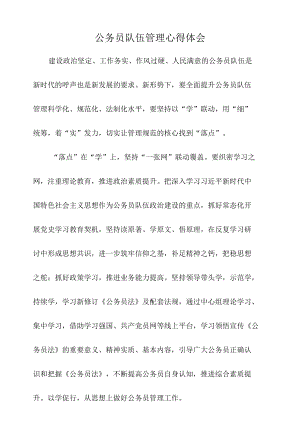 公务员队伍管理心得体会.docx