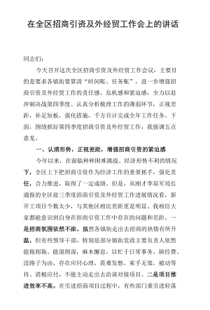 在全区招商引资及外经贸工作会上的讲话.docx