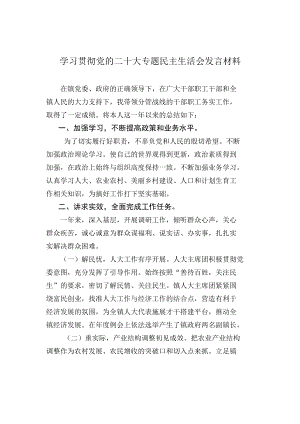 学习贯彻党的二十大专题民主生活会发言材料 (4).docx