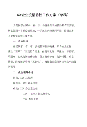 工业企业疫情防控工作方案.docx
