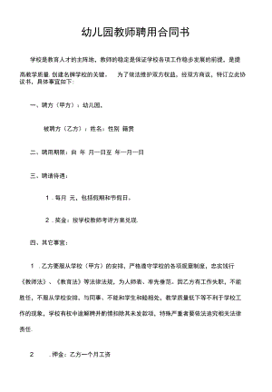 幼儿园教师聘用合同书.docx
