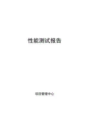 性能测试报告模板.docx