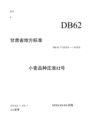 小麦品种庄浪12号（征求.docx