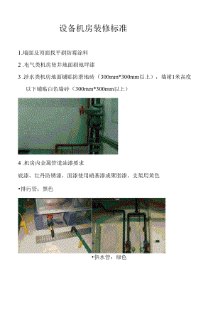 设备机房装修标准.docx
