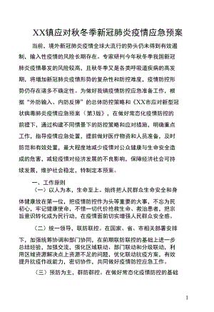 XX镇应对秋冬季新冠肺炎疫情应急预案.docx