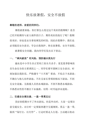 快乐放暑假,安全不放假.docx