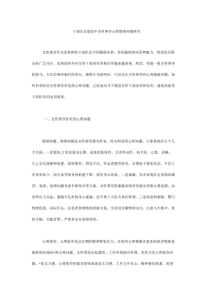 干部队伍建设中女性领导心理健康问题研究.docx