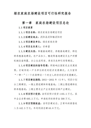 家庭农场建设项目可行性研究报告.doc