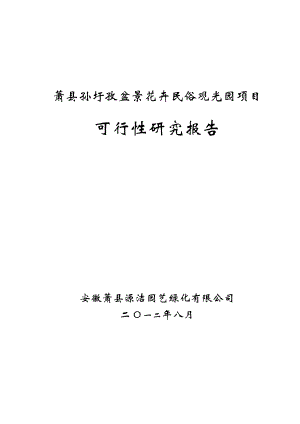 安徽省萧县孙圩孜盆景花卉民俗观光园项目可行性研究报告.doc