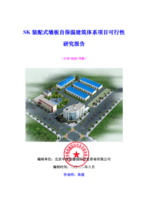 SK装配式墙板自保温建筑体系项目可行性研究报告.doc