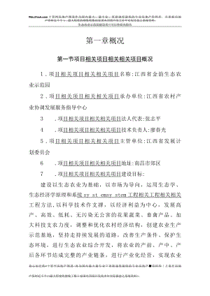 江西省金韵生态农业示范园建设项目可行性研究报告页(1).docx