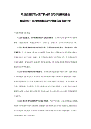 机械行业-水泥厂机械设备项目可行性研究报告.doc