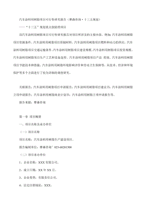 汽车行业-汽车涂料用树脂项目可行性研究报告摩森咨询·十三五规.doc