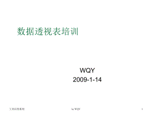 表格模板-数据透视表培训最终版 精品.ppt