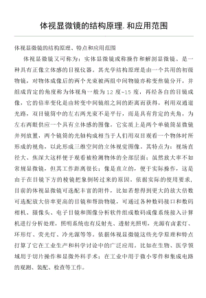 体视显微镜的结构原理、和应用范围(仪器设备操作使用技术资料).docx