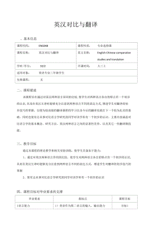 《英汉对比与翻译》教学大纲.docx