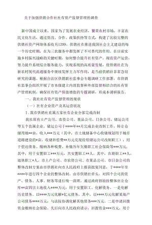 关于加强供销合作社社有资产监督管理的调查.docx
