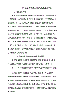 可交换公司债券发行前的准备工作.docx