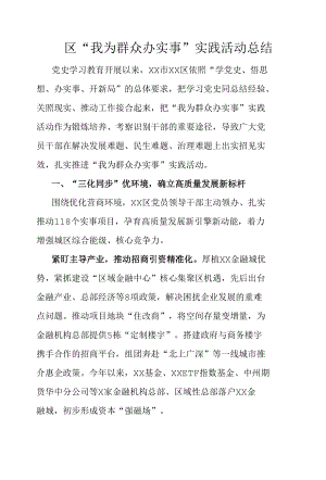 区“我为群众办实事”实践活动总结.docx